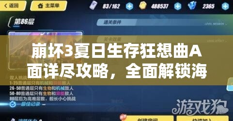 崩壞3夏日生存狂想曲A面詳盡攻略，全面解鎖海島冒險新奇篇章指南