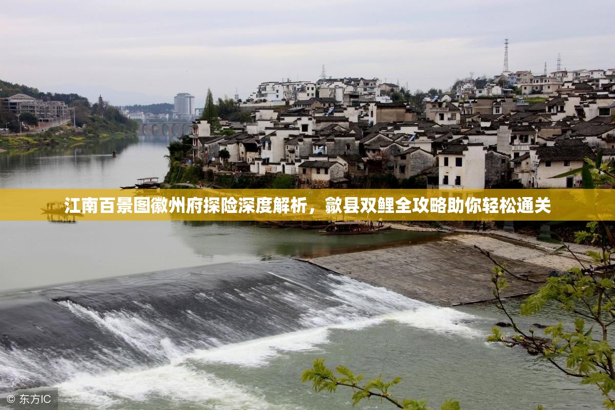 江南百景圖徽州府探險(xiǎn)深度解析，歙縣雙鯉全攻略助你輕松通關(guān)