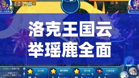 洛克王國云舉瑤鹿全面打法攻略，助你突破戰(zhàn)斗瓶頸解鎖全新境界