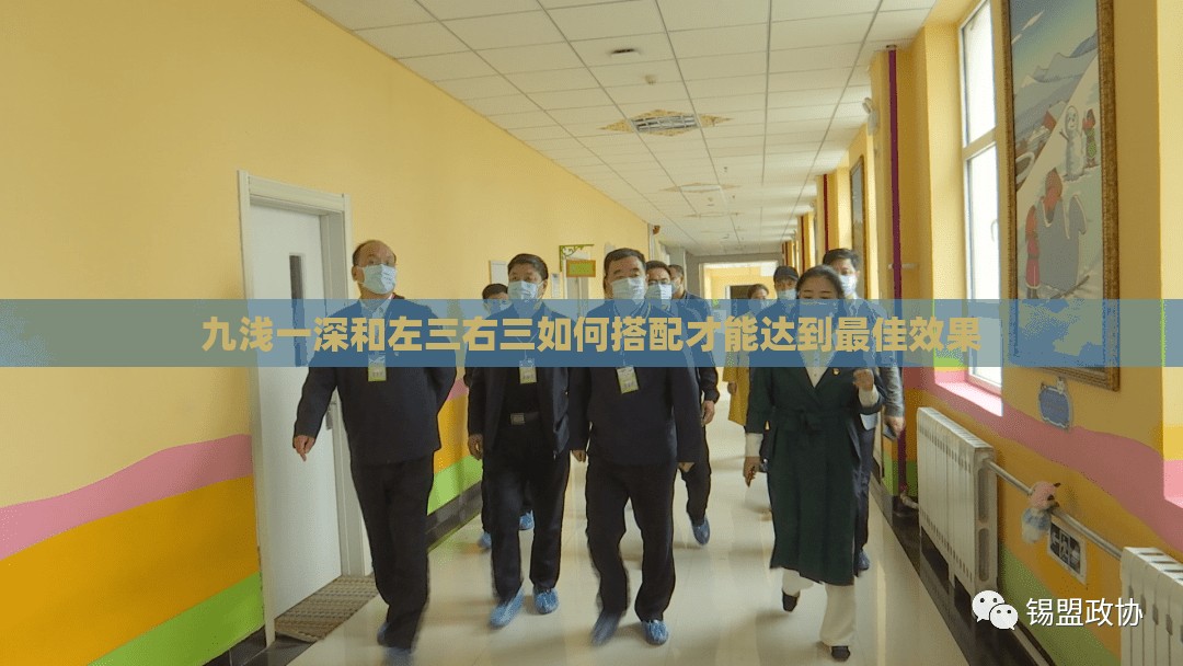 九淺一深和左三右三如何搭配才能達到最佳效果
