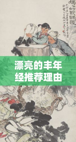 漂亮的豐年經(jīng)推薦理由：展現(xiàn)獨(dú)特魅力與深刻內(nèi)涵