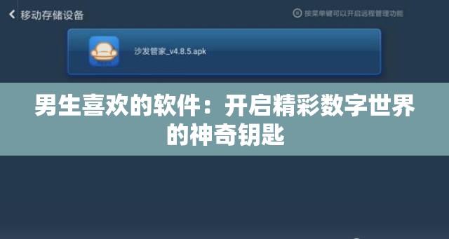 男生喜歡的軟件：開啟精彩數(shù)字世界的神奇鑰匙