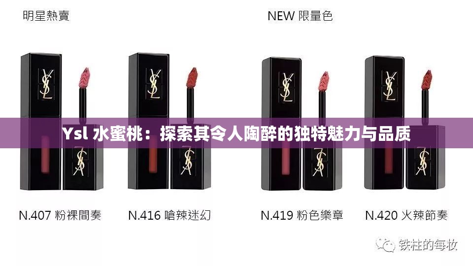Ysl 水蜜桃：探索其令人陶醉的獨(dú)特魅力與品質(zhì)