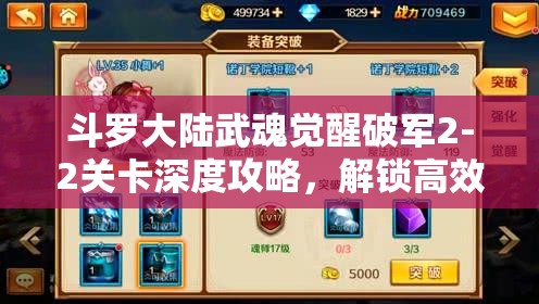 斗羅大陸武魂覺醒破軍2-2關(guān)卡深度攻略，解鎖高效戰(zhàn)斗策略，邁向全新境界