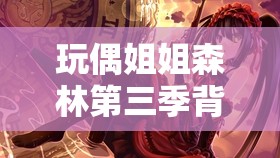 玩偶姐姐森林第三季背景音樂：沉浸在夢幻旋律之中