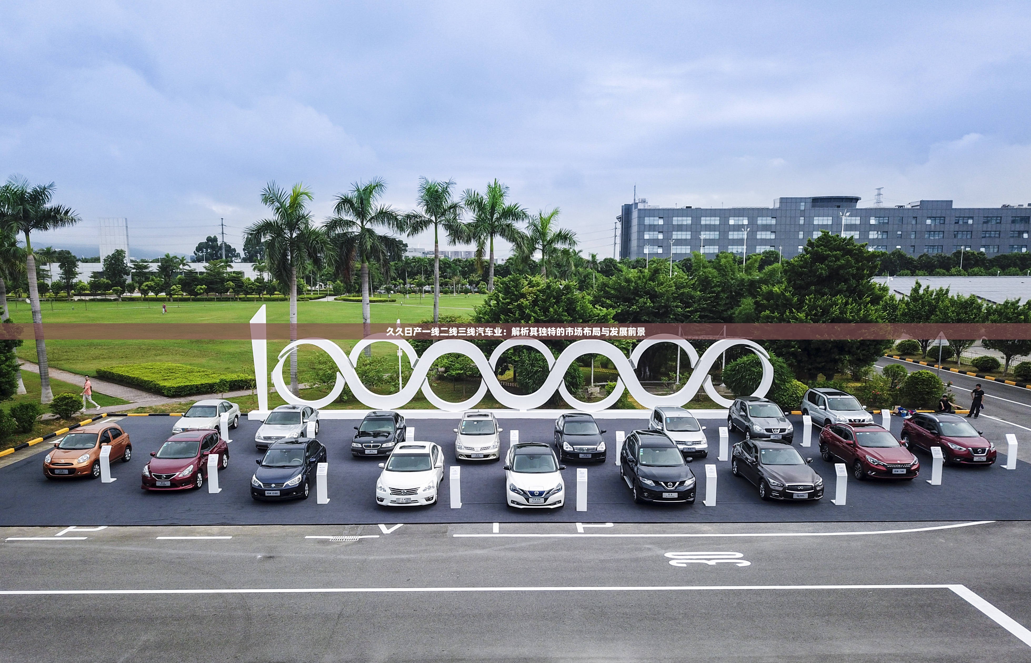 久久日產(chǎn)一線二線三線汽車業(yè)：解析其獨(dú)特的市場布局與發(fā)展前景
