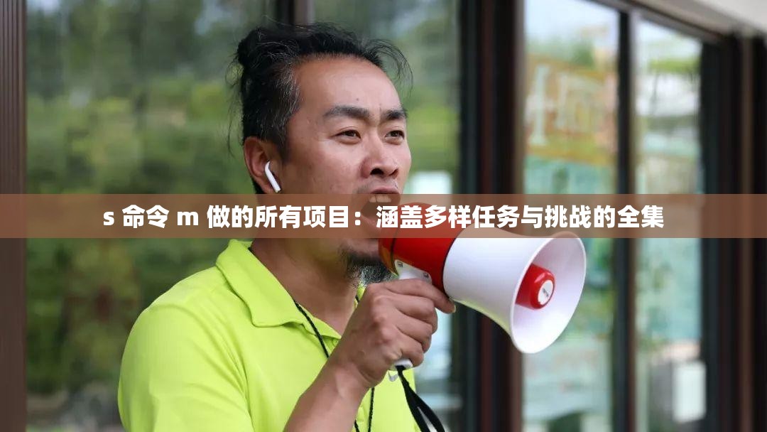 s 命令 m 做的所有項(xiàng)目：涵蓋多樣任務(wù)與挑戰(zhàn)的全集