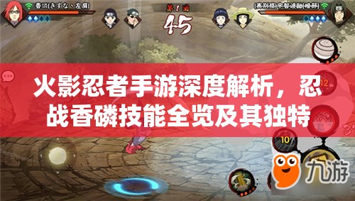 火影忍者手游深度解析，忍戰(zhàn)香磷技能全覽及其獨特戰(zhàn)斗魅力展現(xiàn)