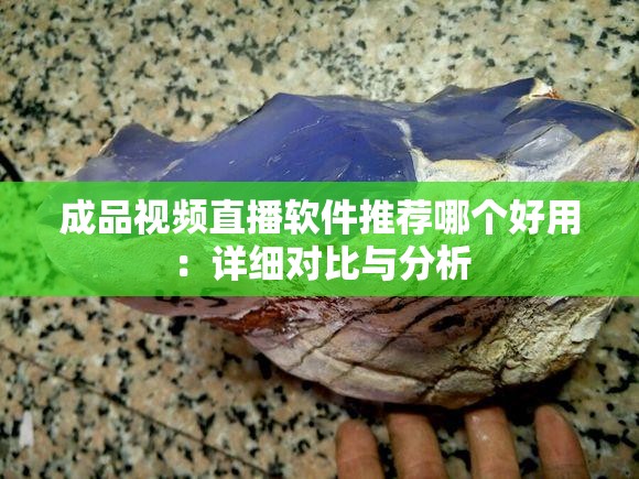 成品視頻直播軟件推薦哪個(gè)好用：詳細(xì)對比與分析