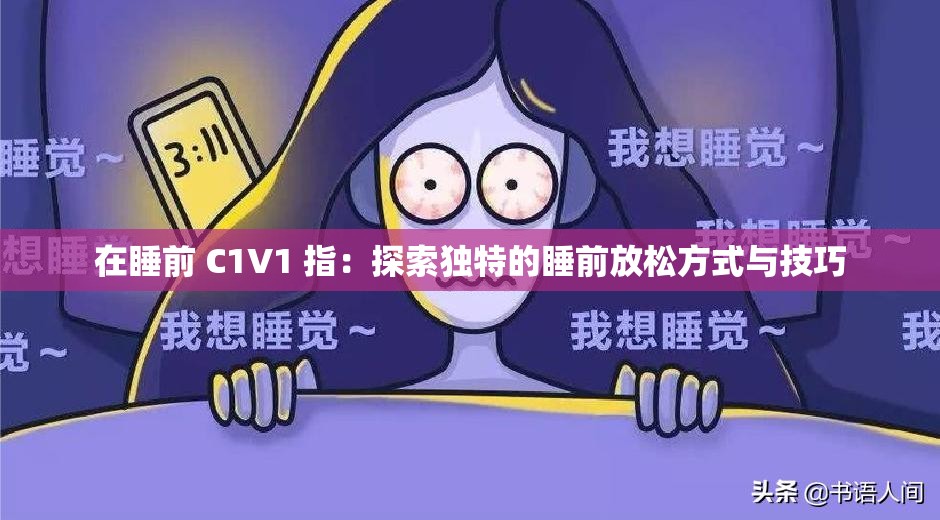在睡前 C1V1 指：探索獨特的睡前放松方式與技巧
