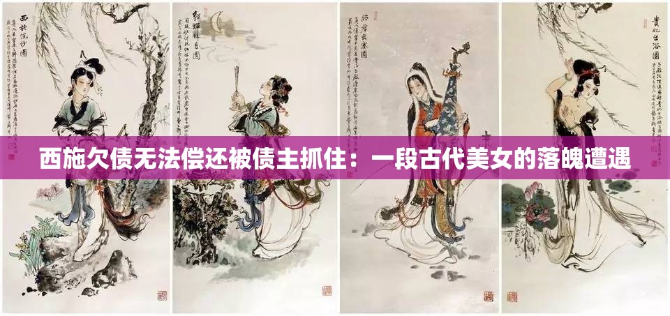 西施欠債無法償還被債主抓?。阂欢喂糯琅穆淦窃庥? title=