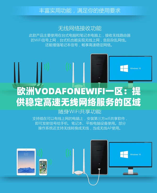歐洲VODAFONEWIFI一區(qū)：提供穩(wěn)定高速無線網絡服務的區(qū)域