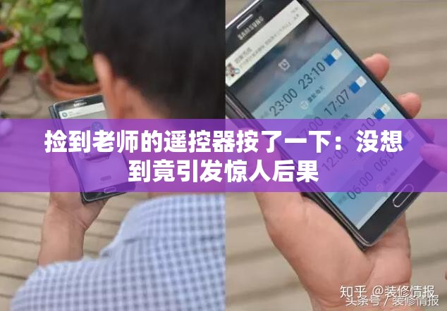 撿到老師的遙控器按了一下：沒想到竟引發(fā)驚人后果
