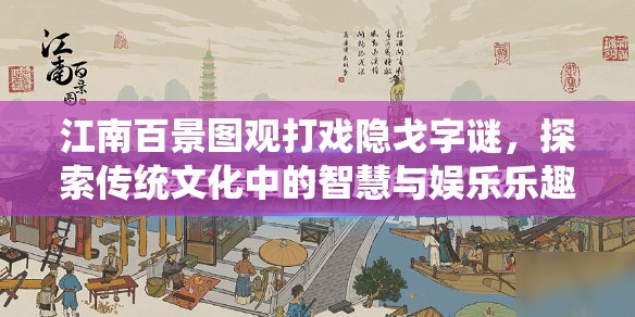 江南百景圖觀打戲隱戈字謎，探索傳統(tǒng)文化中的智慧與娛樂樂趣