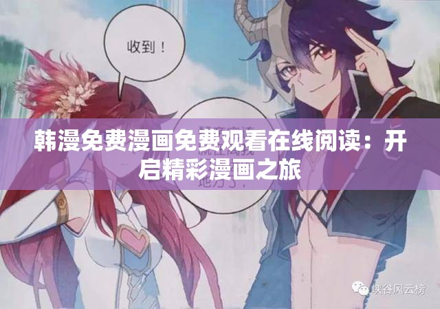 韓漫免費(fèi)漫畫免費(fèi)觀看在線閱讀：開啟精彩漫畫之旅