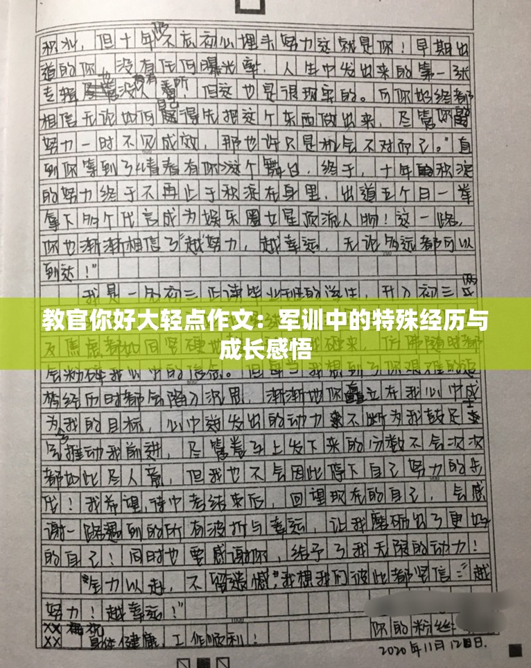 教官你好大輕點(diǎn)作文：軍訓(xùn)中的特殊經(jīng)歷與成長(zhǎng)感悟