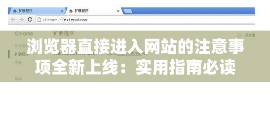 瀏覽器直接進(jìn)入網(wǎng)站的注意事項(xiàng)全新上線：實(shí)用指南必讀