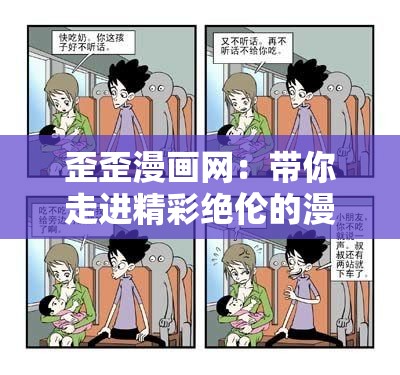 歪歪漫畫網(wǎng)：帶你走進(jìn)精彩絕倫的漫畫世界
