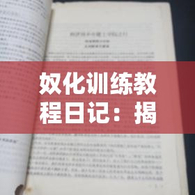 奴化訓(xùn)練教程日記：揭示黑暗背后的真相與反思