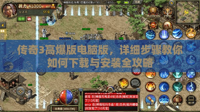 傳奇3高爆版電腦版，詳細(xì)步驟教你如何下載與安裝全攻略