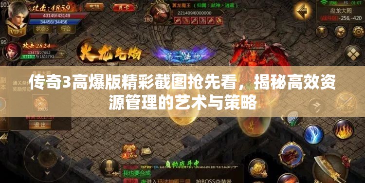 傳奇3高爆版精彩截圖搶先看，揭秘高效資源管理的藝術(shù)與策略