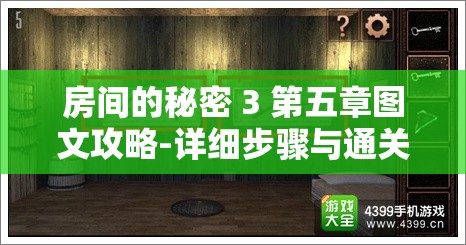房間的秘密 3 第五章圖文攻略-詳細(xì)步驟與通關(guān)要點(diǎn)全解析