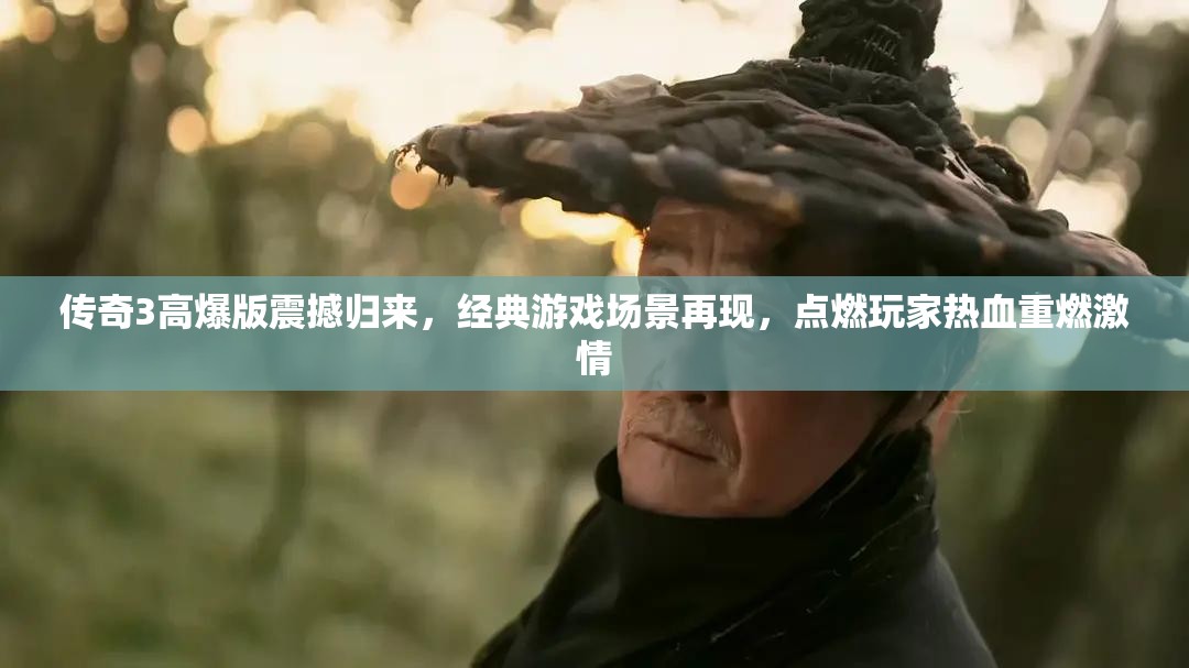 傳奇3高爆版震撼歸來(lái)，經(jīng)典游戲場(chǎng)景再現(xiàn)，點(diǎn)燃玩家熱血重燃激情