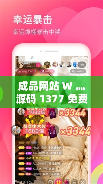 成品網(wǎng)站 W 灬源碼 1377 免費(fèi)：開(kāi)啟便捷建站之旅