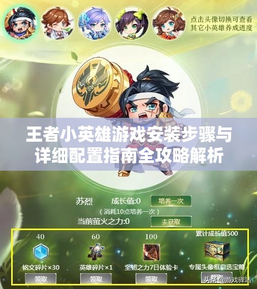 王者小英雄游戲安裝步驟與詳細(xì)配置指南全攻略解析