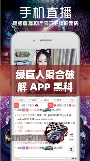 綠巨人聚合破解 APP 黑科技：帶你探索無(wú)限可能的應(yīng)用世界