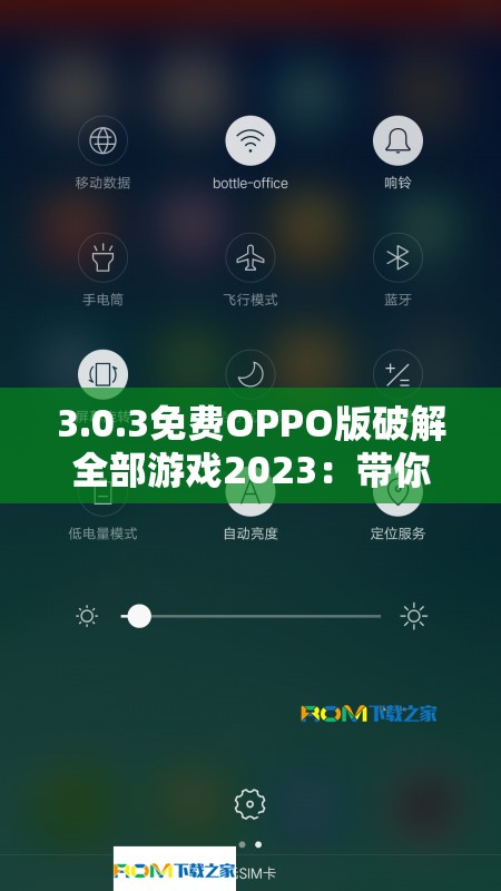 3.0.3免費(fèi)OPPO版破解全部游戲2023：帶你暢玩無(wú)限精彩游戲世界