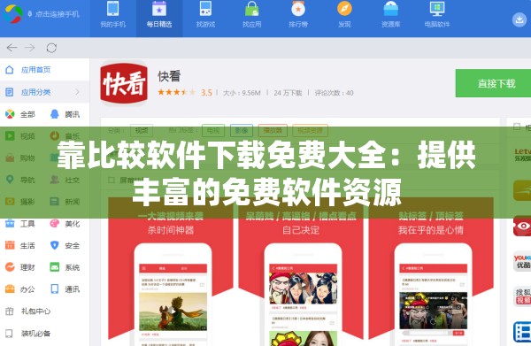 靠比較軟件下載免費(fèi)大全：提供豐富的免費(fèi)軟件資源