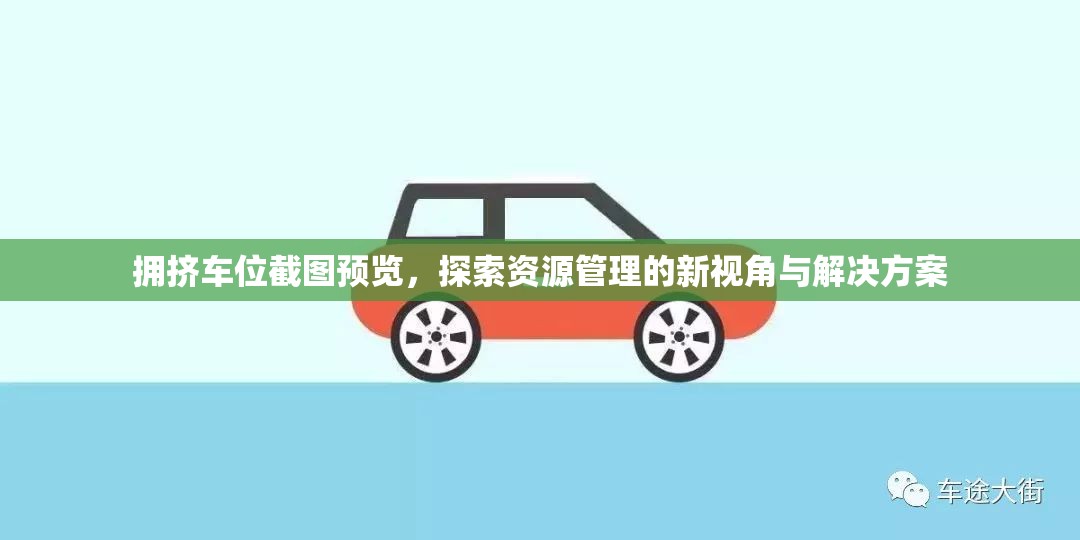 擁擠車位截圖預(yù)覽，探索資源管理的新視角與解決方案