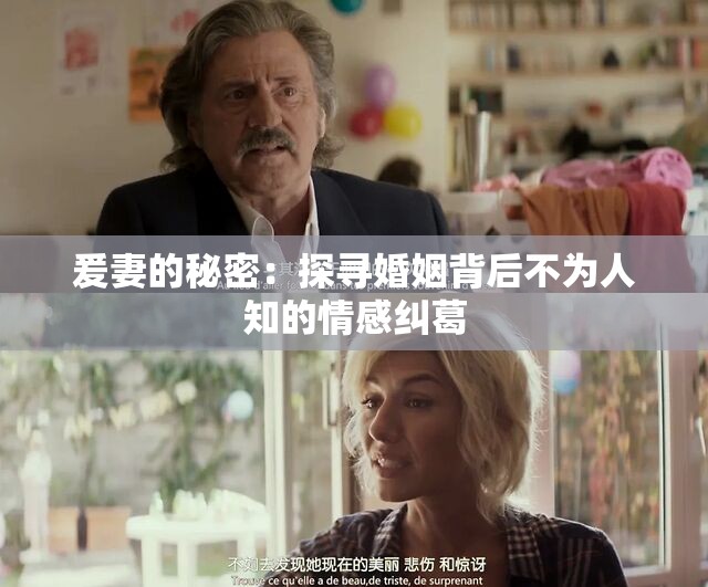 爰妻的秘密：探尋婚姻背后不為人知的情感糾葛