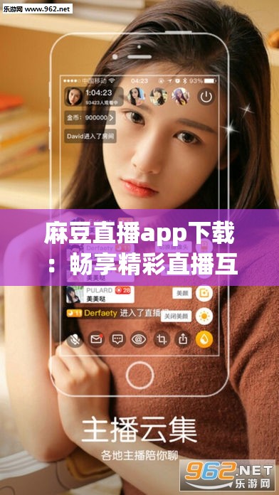 麻豆直播app下載：暢享精彩直播互動(dòng)的優(yōu)質(zhì)平臺(tái)