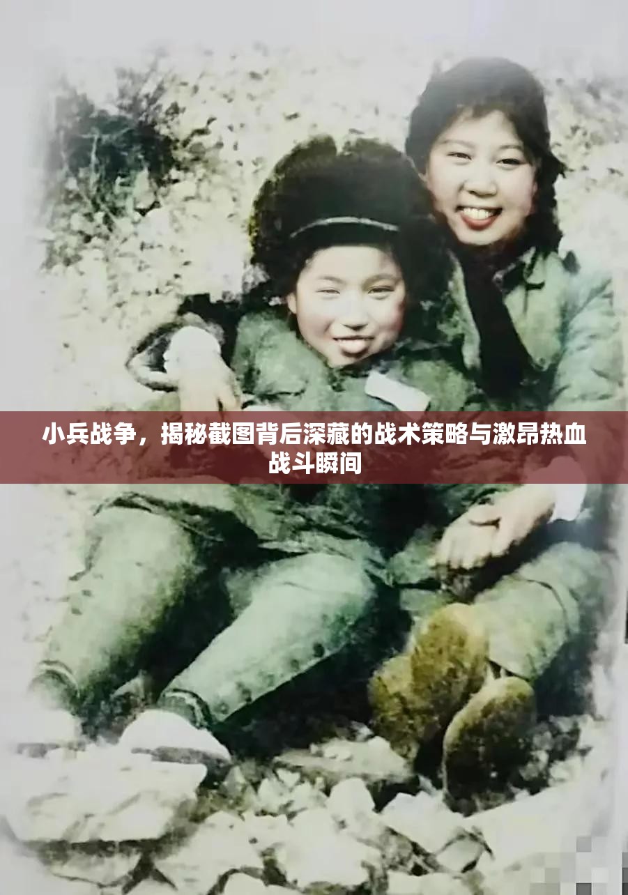 小兵戰(zhàn)爭(zhēng)，揭秘截圖背后深藏的戰(zhàn)術(shù)策略與激昂熱血戰(zhàn)斗瞬間