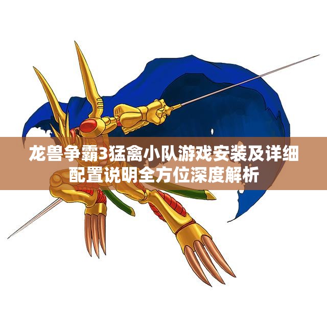 龍獸爭(zhēng)霸3猛禽小隊(duì)游戲安裝及詳細(xì)配置說(shuō)明全方位深度解析