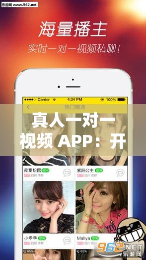 真人一對(duì)一視頻 APP：開(kāi)啟專屬的實(shí)時(shí)互動(dòng)之旅