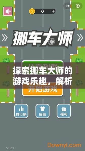 探索挪車大師的游戲樂(lè)趣，解析其在資源管理訓(xùn)練中的獨(dú)特重要性