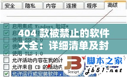 404 款被禁止的軟件大全：詳細清單及封禁原因解析