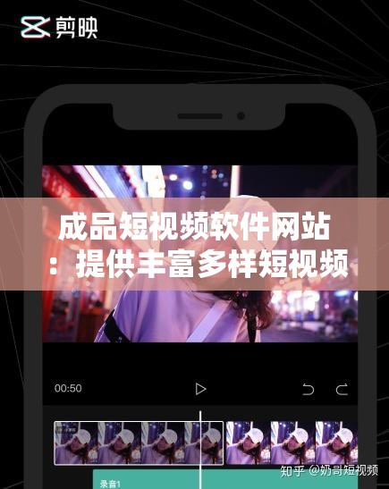 成品短視頻軟件網(wǎng)站：提供豐富多樣短視頻資源的平臺