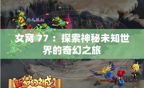 女窩 77 ：探索神秘未知世界的奇幻之旅