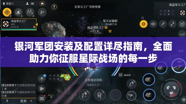 銀河軍團安裝及配置詳盡指南，全面助力你征服星際戰(zhàn)場的每一步