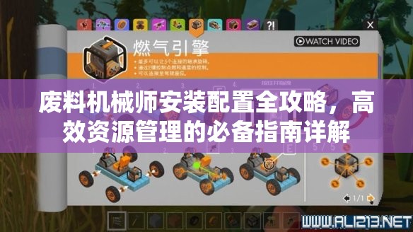 廢料機(jī)械師安裝配置全攻略，高效資源管理的必備指南詳解