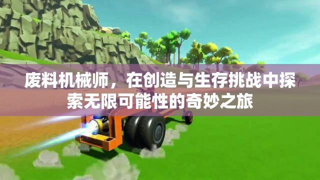 廢料機(jī)械師，在創(chuàng)造與生存挑戰(zhàn)中探索無限可能性的奇妙之旅
