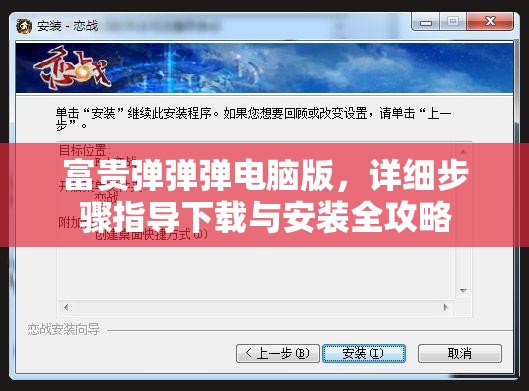 富貴彈彈彈電腦版，詳細(xì)步驟指導(dǎo)下載與安裝全攻略