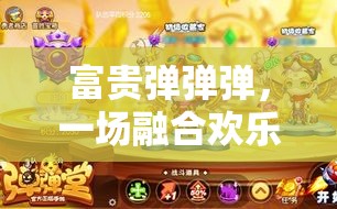 富貴彈彈彈，一場融合歡樂與挑戰(zhàn)的彈射冒險(xiǎn)奇妙之旅