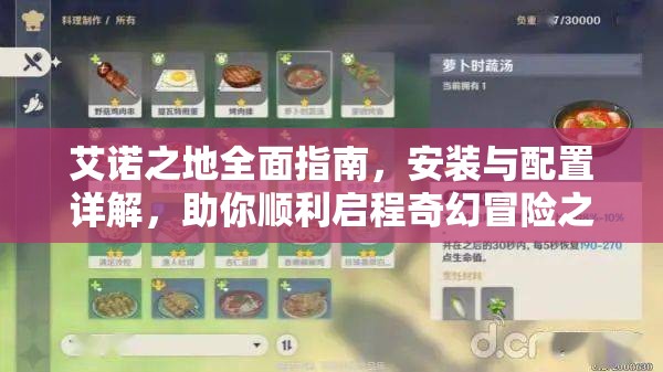 艾諾之地全面指南，安裝與配置詳解，助你順利啟程奇幻冒險(xiǎn)之旅