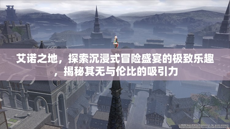 艾諾之地，探索沉浸式冒險(xiǎn)盛宴的極致樂趣，揭秘其無與倫比的吸引力