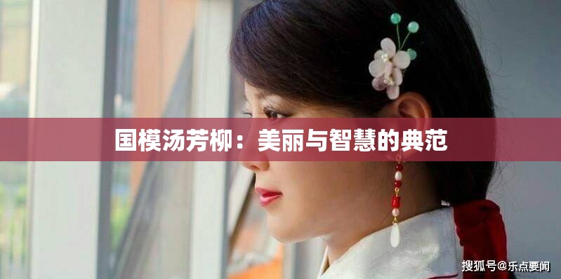 國模湯芳柳：美麗與智慧的典范